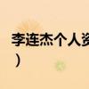 李連杰個人資料（關于李連杰個人資料的介紹）