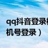 qq抖音登錄權限怎么設置（怎么設置QQ用手機號登錄）