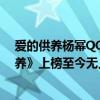 愛的供養楊冪QQ音樂（楊冪最火爆歌曲top10：《愛的供養》上榜至今無人超越）