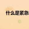 什么是緊急制動減速（什么是緊急制動）