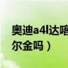 奧迪a4l達喀爾金圖片（奧迪A4L金色是達喀爾金嗎）