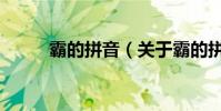 霸的拼音(關于霸的拼音的介紹)