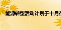 能源轉型活動計劃于十月在西澳大學舉行