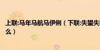 上聯:馬年馬航馬伊俐(下聯:失望失聯失珍惜!橫批:應該是什么)