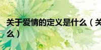 關于愛情的定義是什么(關于愛情的定義是什么)