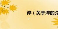 淬(關于淬的介紹)