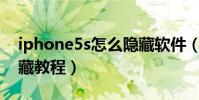 iphone5s怎么隱藏軟件(iPhone4S應用隱藏教程)