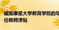 威斯康星大學教育學院的畢業生獲得紐科姆初任教師津貼