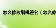 怎么修改刷機簽名(怎么修改手機qq字體)