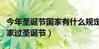 今年圣誕節國家有什么規定(世界上有幾個國家過圣誕節)