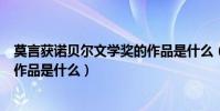 莫言獲諾貝爾文學獎的作品是什么(莫言獲諾貝爾文學獎的作品是什么)