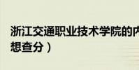浙江交通職業技術學院的內網怎么進不去、(想查分)