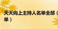 天天向上主持人名單全部(天天向上主持人名單)