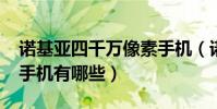 諾基亞四千萬像素手機(諾基亞1200萬像素手機有哪些)