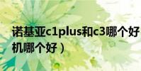 諾基亞c1plus和c3哪個好(諾基亞c2系列手機哪個好)