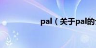 pal(關于pal的介紹)