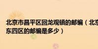北京市昌平區回龍觀鎮的郵編(北京市昌平區回龍觀龍躍院東四區的郵編是多少)