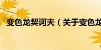 變色龍契訶夫(關于變色龍契訶夫的介紹)