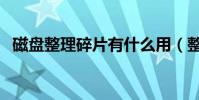 磁盤整理碎片有什么用(整理之后干什么)