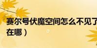 賽爾號伏魔空間怎么不見了(賽爾號伏魔空間在哪)
