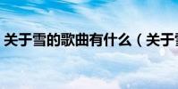 關于雪的歌曲有什么(關于雪的歌曲有什么)