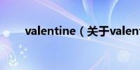 valentine(關于valentine的介紹)