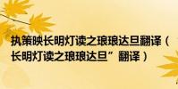 執策映長明燈讀之瑯瑯達旦翻譯(“夜淺出坐佛膝上執策應長明燈讀之瑯瑯達旦”翻譯)