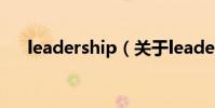 leadership(關于leadership的介紹)