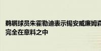 鵜鶘球員朱霍勒迪表示錫安威廉姆森31分9籃板5助攻1搶斷 完全在意料之中