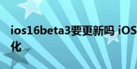 ios16beta3要更新嗎 iOS16Beta3十大新變化