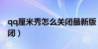 qq厘米秀怎么關閉最新版(qq厘米秀怎么關閉)