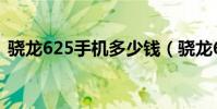 驍龍625手機多少錢(驍龍625手機有哪些)