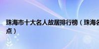珠海市十大名人故居排行榜(珠海名人生前居住過的地方盤點)