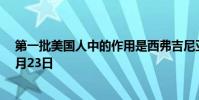 第一批美國人中的作用是西弗吉尼亞大學弗里森演講主題9月23日
