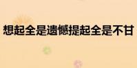 想起全是遺憾提起全是不甘(想起全部歌詞)