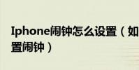 Iphone鬧鐘怎么設置(如何在 iPhone 里設置鬧鐘)