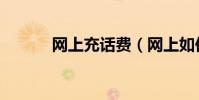 網上充話費(網上如何充話費)