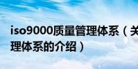 iso9000質量管理體系(關于iso9000質量管理體系的介紹)