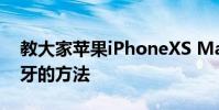 教大家蘋果iPhoneXS Max手機怎么連接藍牙的方法