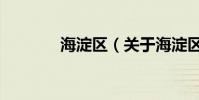 海淀區(關于海淀區的介紹)