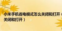 小米手機省電模式怎么關閉和打開(小米手機省電模式怎么關閉和打開)