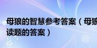 母狼的智慧參考答案(母狼的智慧閱讀答案閱讀題的答案)
