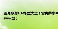 雷克薩斯suv車型大全(雷克薩斯suv哪款好雷克薩斯熱門suv車型)