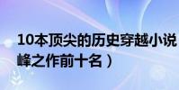 10本頂尖的歷史穿越小說(歷史穿越小說巔峰之作前十名)