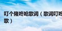 叮個隆咚嗆歌詞(歌詞叮咚隆冬強茜嗆是什么歌)