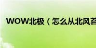 WOW北極(怎么從北風苔原去嚎風峽灣)