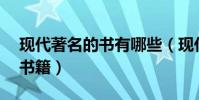現代著名的書有哪些(現代10大最值得看的書籍)