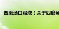四磨湯口服液(關于四磨湯口服液的介紹)
