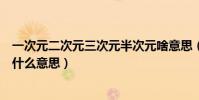 一次元二次元三次元半次元啥意思(二次元三次元四次元是什么意思)