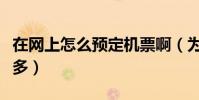 在網上怎么預定機票啊(為什么網上要便宜很多)